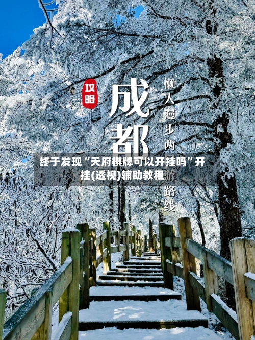 终于发现“天府棋牌可以开挂吗	”开挂(透视)辅助教程-第2张图片