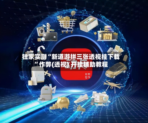 独家实测“新道游拼三张透视挂下载”作弊(透视) 开挂辅助教程-第1张图片