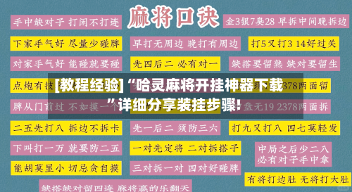 [教程经验]“哈灵麻将开挂神器下载	”详细分享装挂步骤!-第1张图片