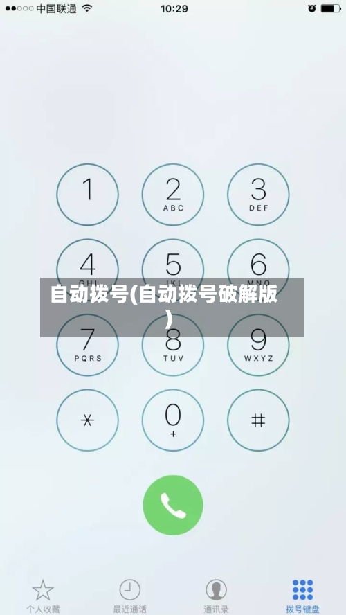 自动拨号(自动拨号破解版)-第1张图片