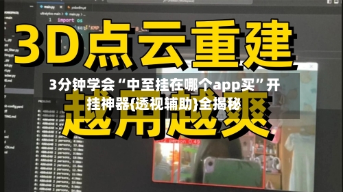 3分钟学会“中至挂在哪个app买	”开挂神器{透视辅助}全揭秘-第1张图片