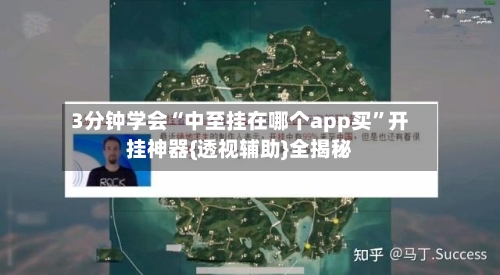 3分钟学会“中至挂在哪个app买”开挂神器{透视辅助}全揭秘-第2张图片