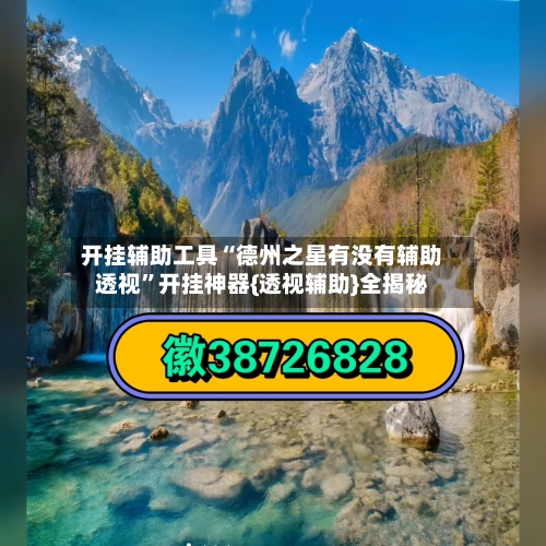 开挂辅助工具“德州之星有没有辅助透视”开挂神器{透视辅助}全揭秘-第2张图片