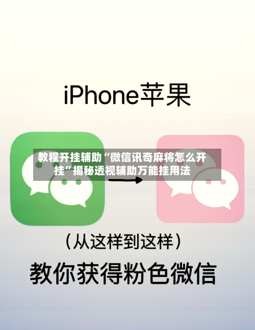 教程开挂辅助“微信讯奇麻将怎么开挂	”揭秘透视辅助万能挂用法-第1张图片