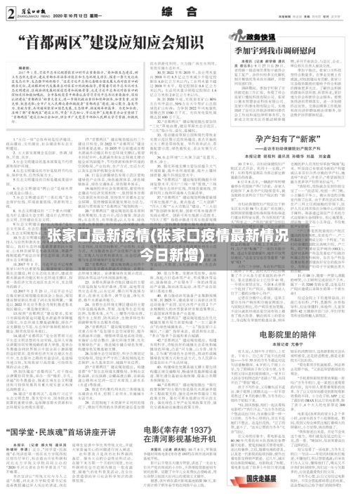 张家口最新疫情(张家口疫情最新情况今日新增)-第2张图片
