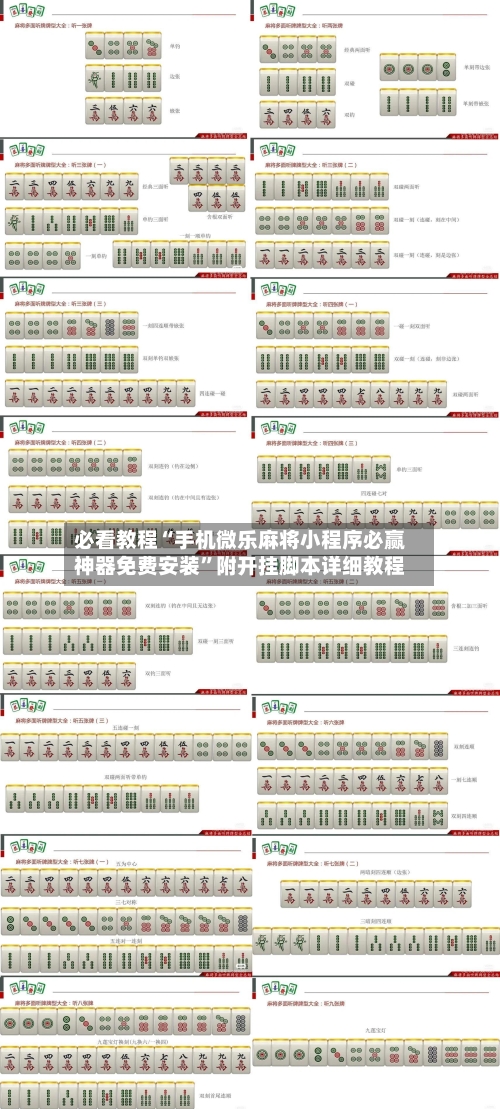 必看教程“手机微乐麻将小程序必赢神器免费安装	”附开挂脚本详细教程-第1张图片