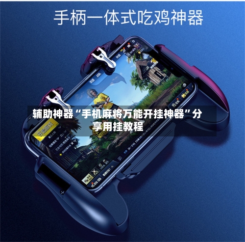 辅助神器“手机麻将万能开挂神器”分享用挂教程-第2张图片