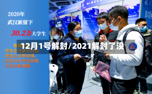 12月1号解封/2021解封了没-第1张图片