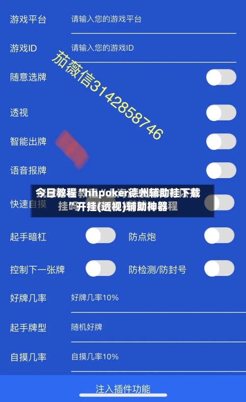 今日教程“hhpoker德州辅助挂下载”开挂(透视)辅助神器-第2张图片