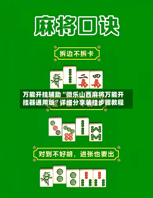 万能开挂辅助“微乐山西麻将万能开挂器通用版	”详细分享装挂步骤教程-第1张图片