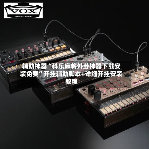 辅助神器“科乐麻将外卦神器下载安装免费”开挂辅助脚本+详细开挂安装教程-第1张图片