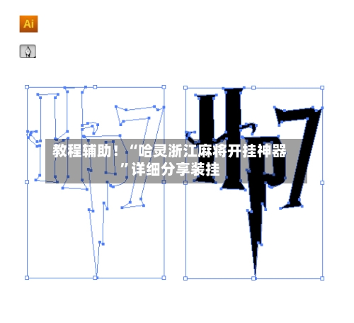 教程辅助！“哈灵浙江麻将开挂神器	”详细分享装挂-第1张图片