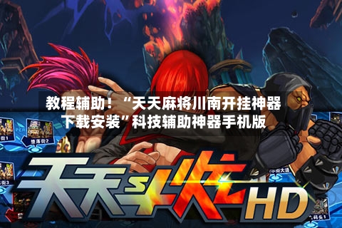 教程辅助！“天天麻将川南开挂神器下载安装”科技辅助神器手机版-第3张图片