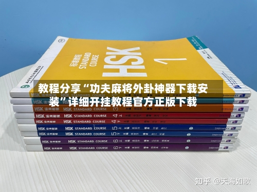教程分享“功夫麻将外卦神器下载安装”详细开挂教程官方正版下载-第3张图片