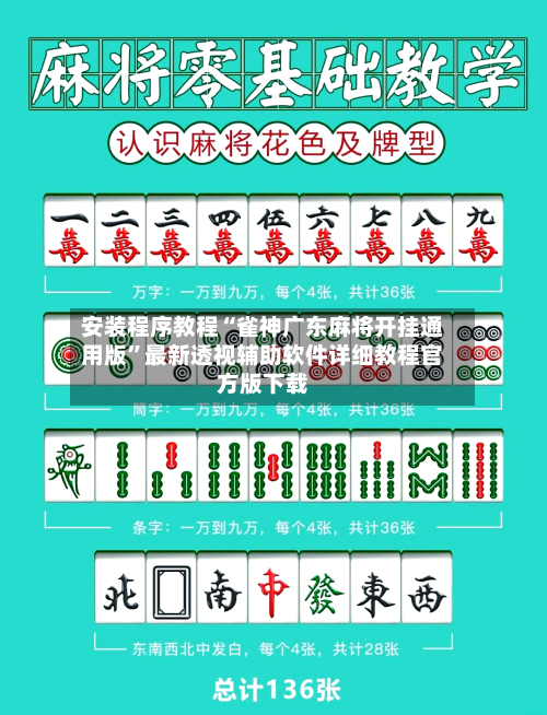 安装程序教程“雀神广东麻将开挂通用版”最新透视辅助软件详细教程官方版下载-第1张图片