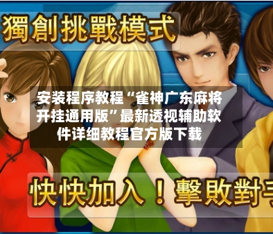 安装程序教程“雀神广东麻将开挂通用版	”最新透视辅助软件详细教程官方版下载-第2张图片
