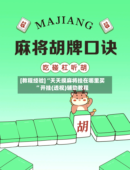 [教程经验]“天天摸麻将挂在哪里买”开挂(透视)辅助教程-第1张图片