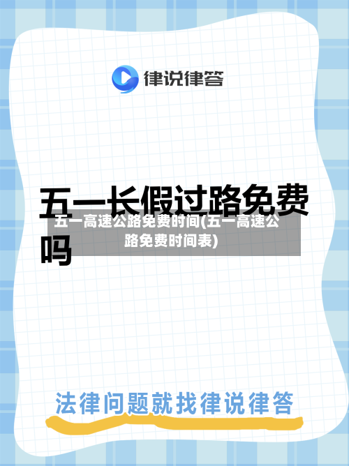 五一高速公路免费时间(五一高速公路免费时间表)-第1张图片