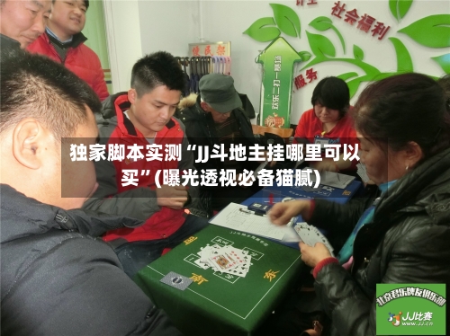 独家脚本实测“JJ斗地主挂哪里可以买”(曝光透视必备猫腻)-第2张图片