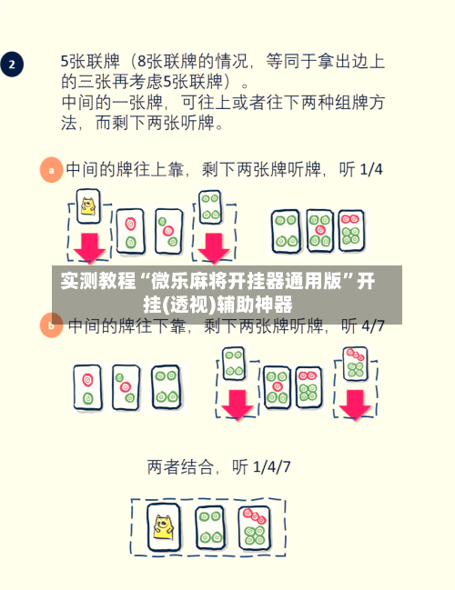 实测教程“微乐麻将开挂器通用版”开挂(透视)辅助神器-第1张图片