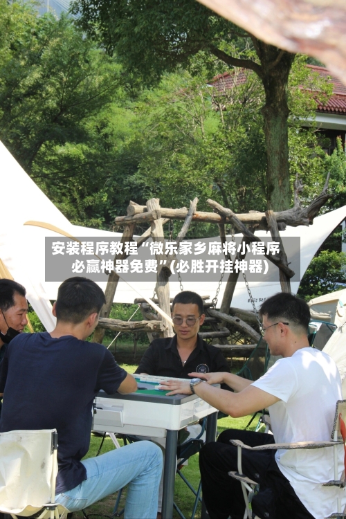 安装程序教程“微乐家乡麻将小程序必赢神器免费	”(必胜开挂神器)-第1张图片