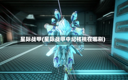 星际战甲(星际战甲中纪核桃在哪刷)-第1张图片