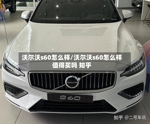 沃尔沃s60怎么样/沃尔沃s60怎么样值得买吗 知乎-第1张图片