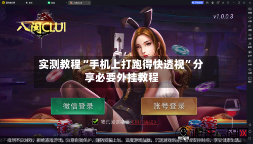 实测教程“手机上打跑得快透视”分享必要外挂教程-第1张图片