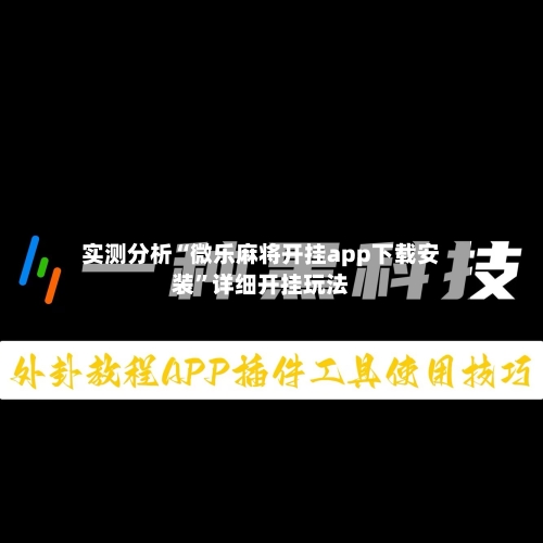 实测分析“微乐麻将开挂app下载安装”详细开挂玩法-第3张图片