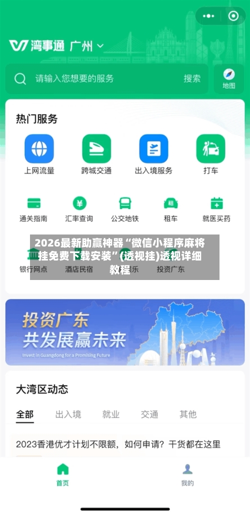 2026最新助赢神器“微信小程序麻将挂免费下载安装”(透视挂)透视详细教程-第1张图片