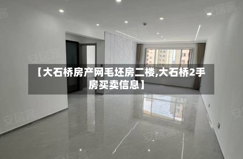 【大石桥房产网毛坯房二楼,大石桥2手房买卖信息】-第1张图片