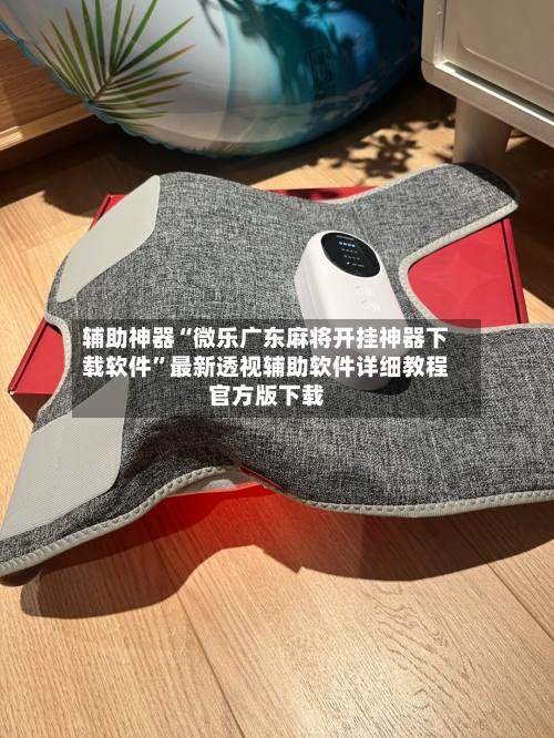 辅助神器“微乐广东麻将开挂神器下载软件”最新透视辅助软件详细教程官方版下载-第3张图片