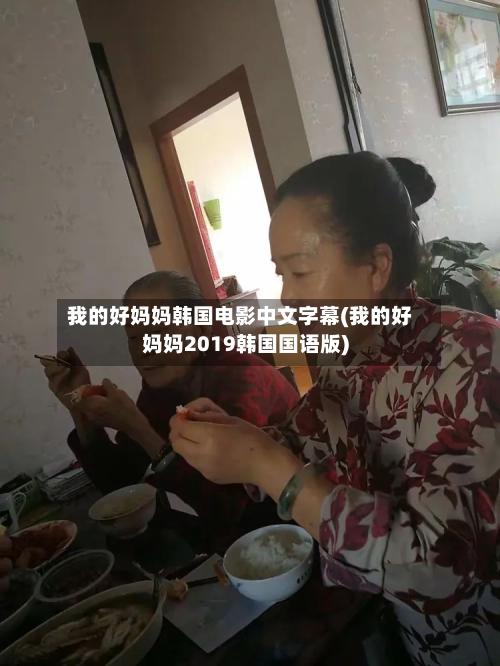 我的好妈妈韩国电影中文字幕(我的好妈妈2019韩国国语版)-第2张图片