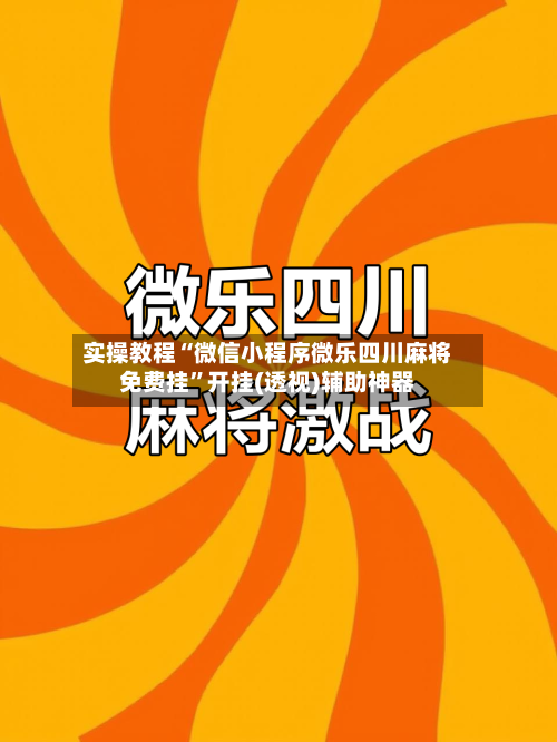 实操教程“微信小程序微乐四川麻将免费挂”开挂(透视)辅助神器-第2张图片