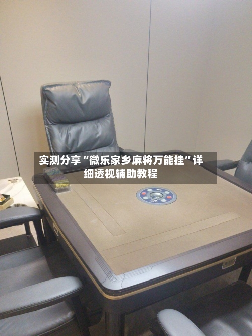 实测分享“微乐家乡麻将万能挂	”详细透视辅助教程-第2张图片