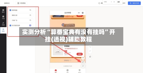 实测分析“算番宝典有没有挂吗	”开挂(透视)辅助教程-第2张图片
