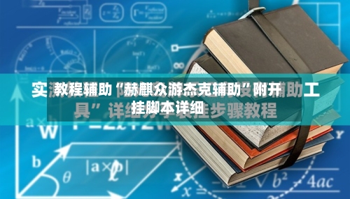 教程辅助“赫麒众游杰克辅助”附开挂脚本详细-第1张图片
