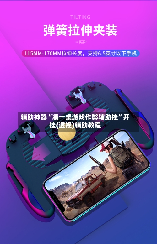 辅助神器“凑一桌游戏作弊辅助挂	”开挂(透视)辅助教程-第1张图片