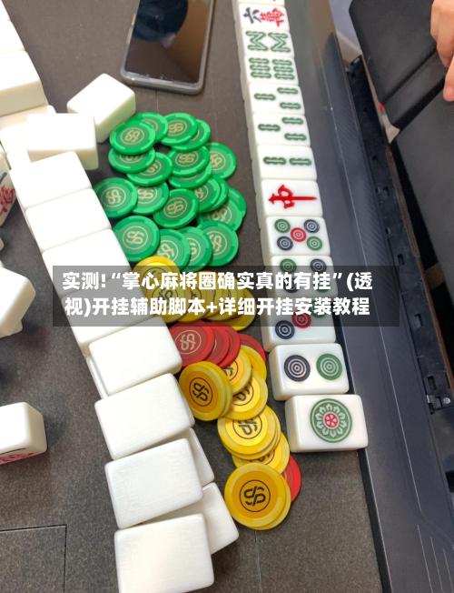 实测!“掌心麻将圈确实真的有挂	”(透视)开挂辅助脚本+详细开挂安装教程-第1张图片