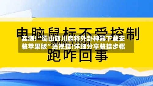 实测!“蜀山四川麻将外卦神器下载安装苹果版	”透视挂!详细分享装挂步骤-第2张图片