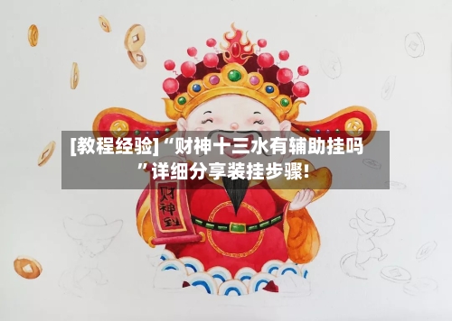 [教程经验]“财神十三水有辅助挂吗”详细分享装挂步骤!-第2张图片