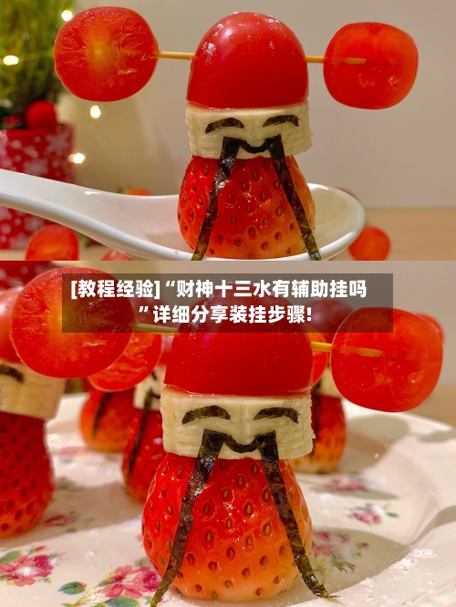 [教程经验]“财神十三水有辅助挂吗	”详细分享装挂步骤!-第1张图片