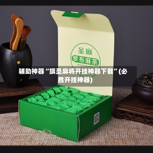 辅助神器“旗圣麻将开挂神器下载”(必胜开挂神器)-第1张图片