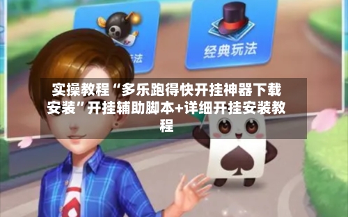 实操教程“多乐跑得快开挂神器下载安装	”开挂辅助脚本+详细开挂安装教程-第1张图片