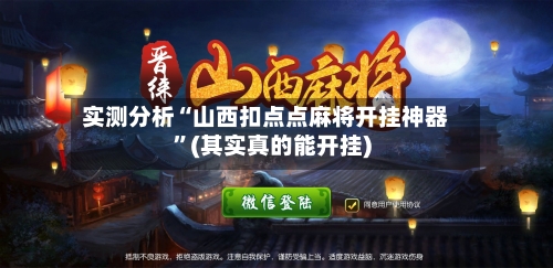 实测分析“山西扣点点麻将开挂神器”(其实真的能开挂)-第1张图片