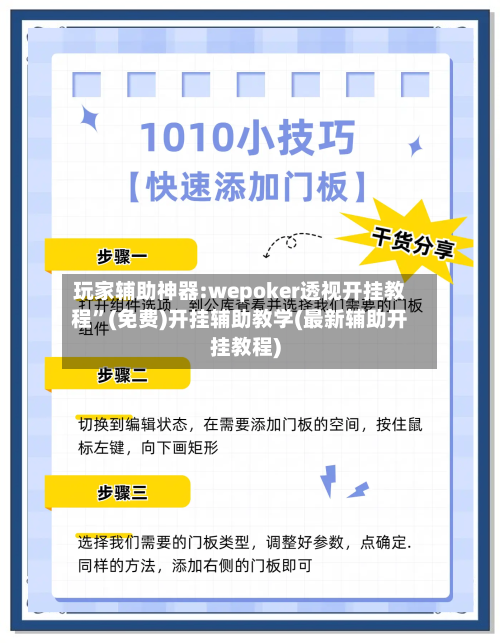 玩家辅助神器:wepoker透视开挂教程	”(免费)开挂辅助教学(最新辅助开挂教程)-第2张图片