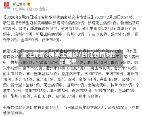 浙江新增3例本土确诊/浙江新增3例是哪里-第1张图片