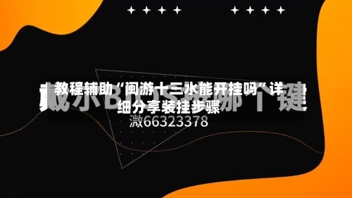 教程辅助“闽游十三水能开挂吗	”详细分享装挂步骤-第1张图片