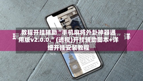 教程开挂辅助“手机麻将外卦神器通用版v2.0.0.”(透视)开挂辅助脚本+详细开挂安装教程-第1张图片