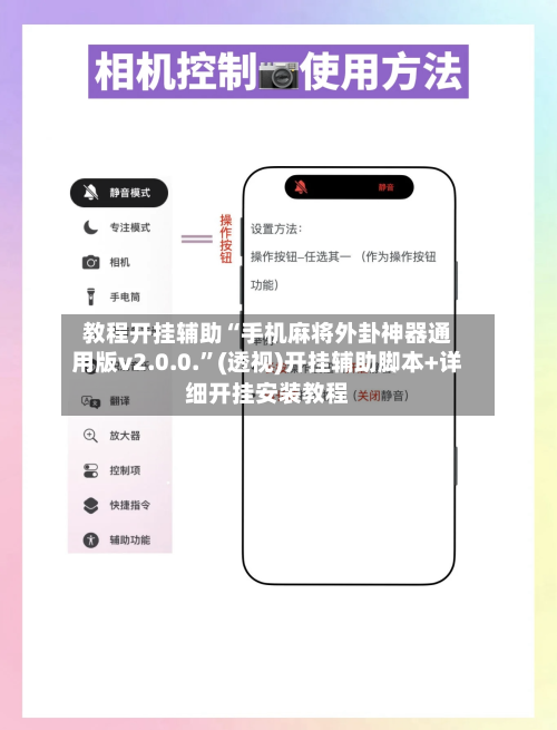 教程开挂辅助“手机麻将外卦神器通用版v2.0.0.”(透视)开挂辅助脚本+详细开挂安装教程-第3张图片